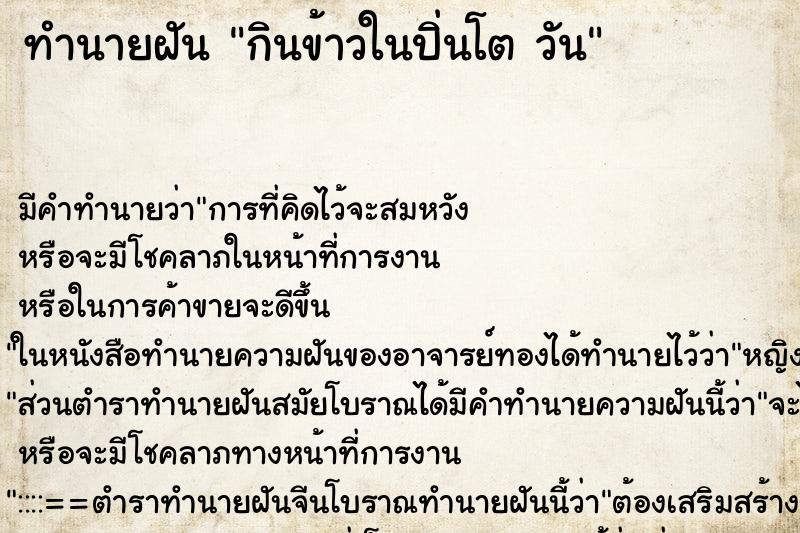 ทำนายฝัน กินข้าวในปิ่นโต วัน ทำนายฝัน กินข้าวในปิ่นโต วัน